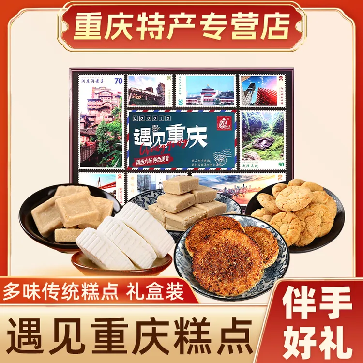 重庆特产遇见重庆礼盒装糕点458g永进地方特色小吃零食大礼包送礼