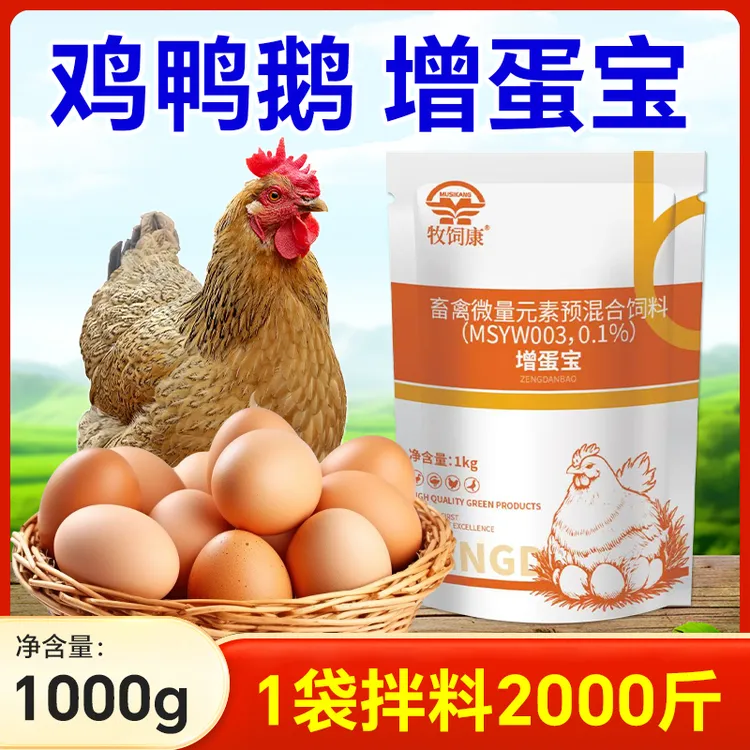 【牧饲康】增蛋宝鸡鸭鹅鹌鹑蛋禽通用催蛋多下蛋延长蛋期饲料添加剂