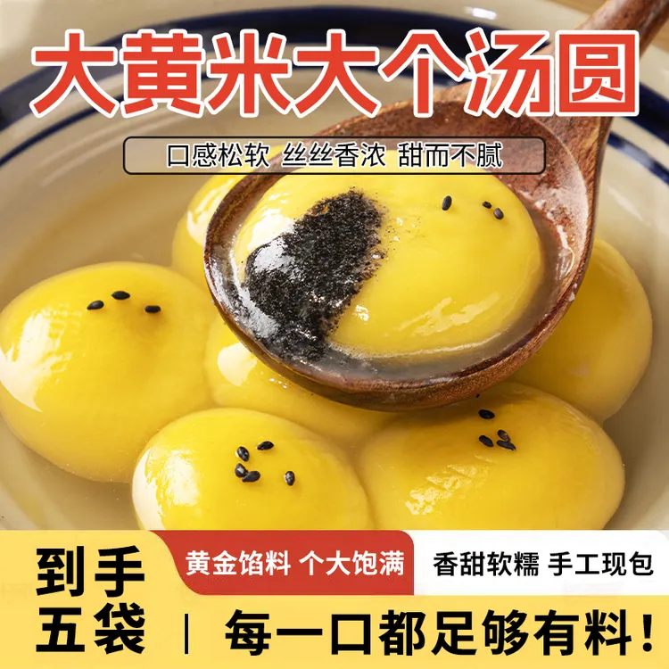 【五大袋=100枚】大黄米汤圆黑芝麻馅花生馅元宵节日甜品早餐速食TY商品图