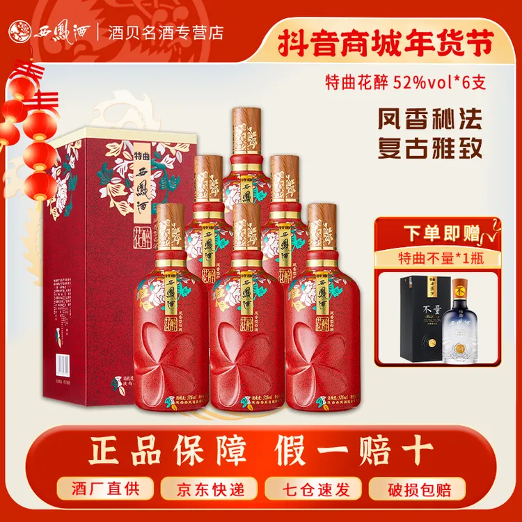西凤白酒 特曲花醉 新高梁酿造 慢工勾调婚宴整箱装52度500ml*6瓶