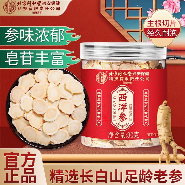 北京同仁堂内廷上用西洋参片精选长白山原产地特产干货高龄参片