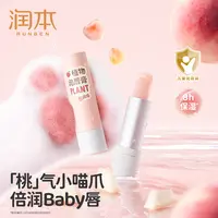 【润本】植物润唇膏3.5g*2支（蜜桃味）