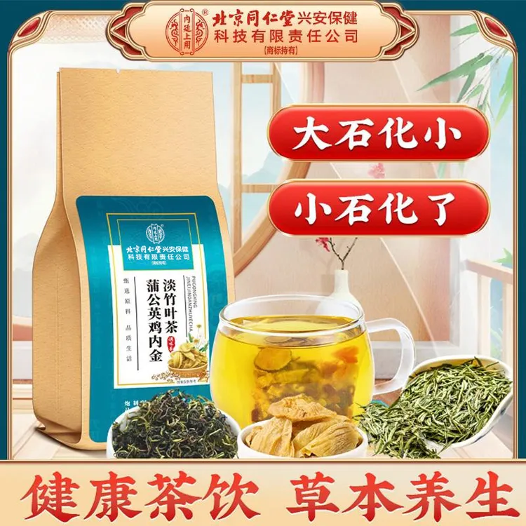 北京同仁堂石清内金茶蒲公英鸡内金淡竹叶茶玉米须枸杞正品草本