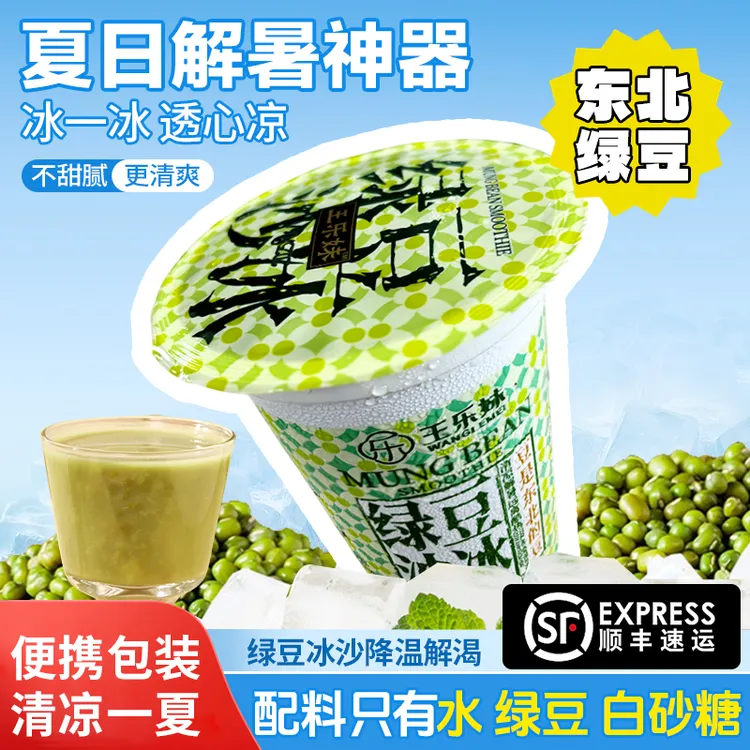 【顺丰包邮】冰镇绿豆沙冰饮料夏日消暑饮品营养清凉330g/杯