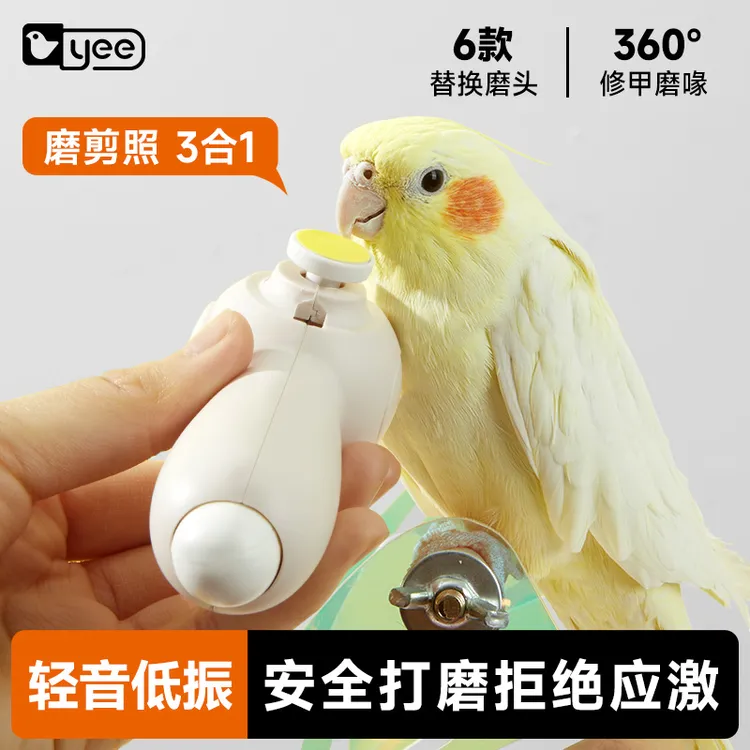 yee电动鹦鹉磨甲器玄凤小太阳牡丹磨喙磨嘴磨爪仓鼠指甲打磨用品