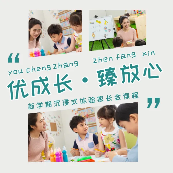 【新学期必备】新学期新生家长会课程（赠送分班家长会）