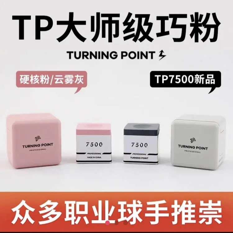 TP7500巧克粉黑八九球油性职业枪粉球杆职业粉色灰色擦皮头粉顺丰