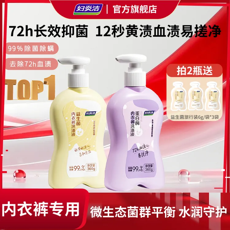 妇炎洁益生菌内裤专用清洗液长效除菌除螨内衣裤洗衣液洗内裤专用