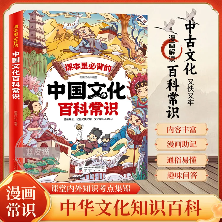 蓝皮猫中国文化百科常识 知识百科文学国学常识青少年课外读物 