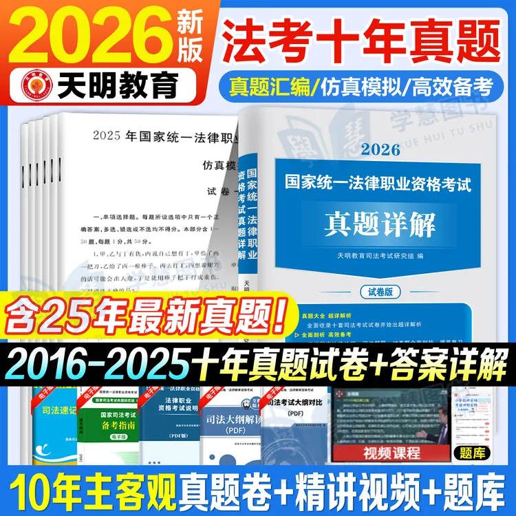 法考真题卷2026年司法考试主客观题历年真题试卷合众精讲金刷题库