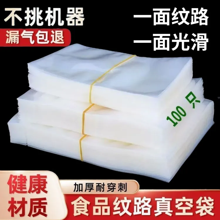19丝密封真空食品保鲜加厚纹路食物保鲜袋包装袋抽气密封塑封袋商品图