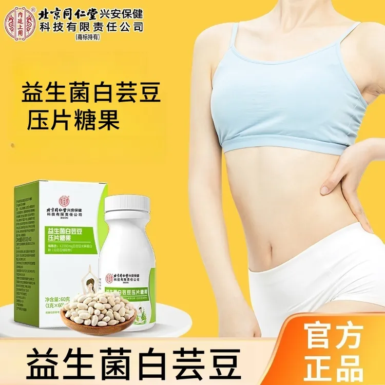 北京同仁堂内廷上用益生菌白芸豆咀嚼片果蔬酵素膳食纤维营养60粒