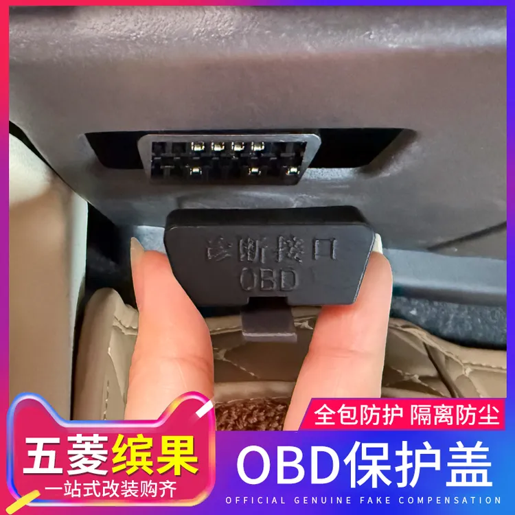 适用五菱缤果汽车OBD接口保护盖车载电脑诊断接口防水防尘罩配件