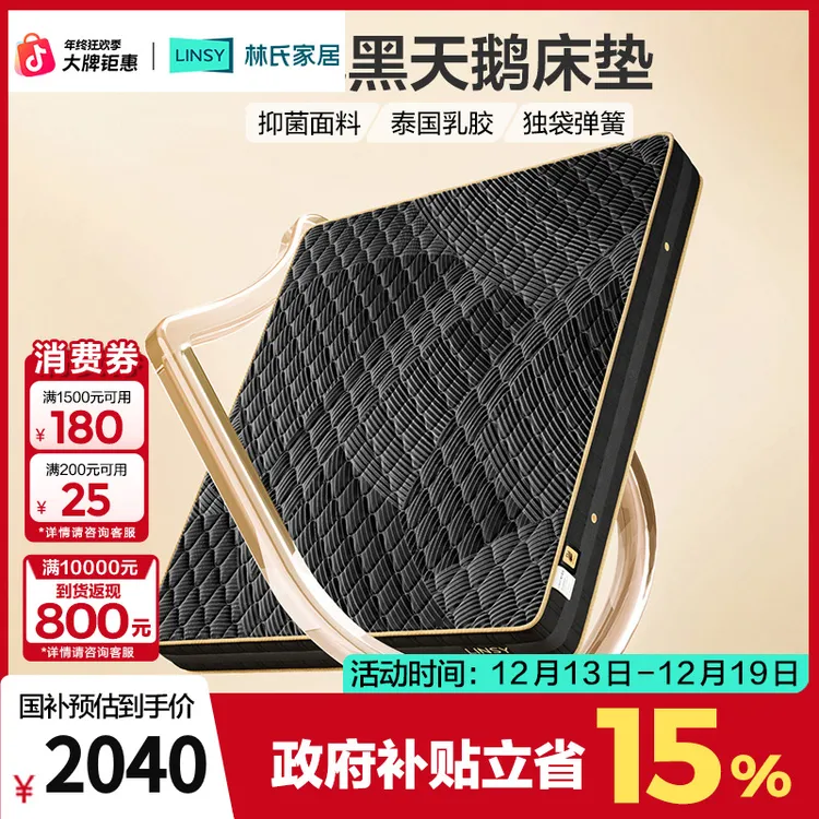 【凑单】林氏家居黑天鹅乳胶床垫独立弹簧床垫CD521A ZH