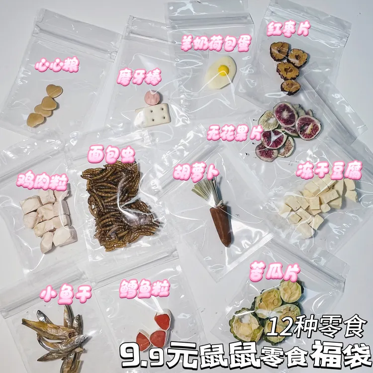 鼠鼠【盲盒】零食大礼包金丝熊长肉零食新手零食小福袋磨牙棒