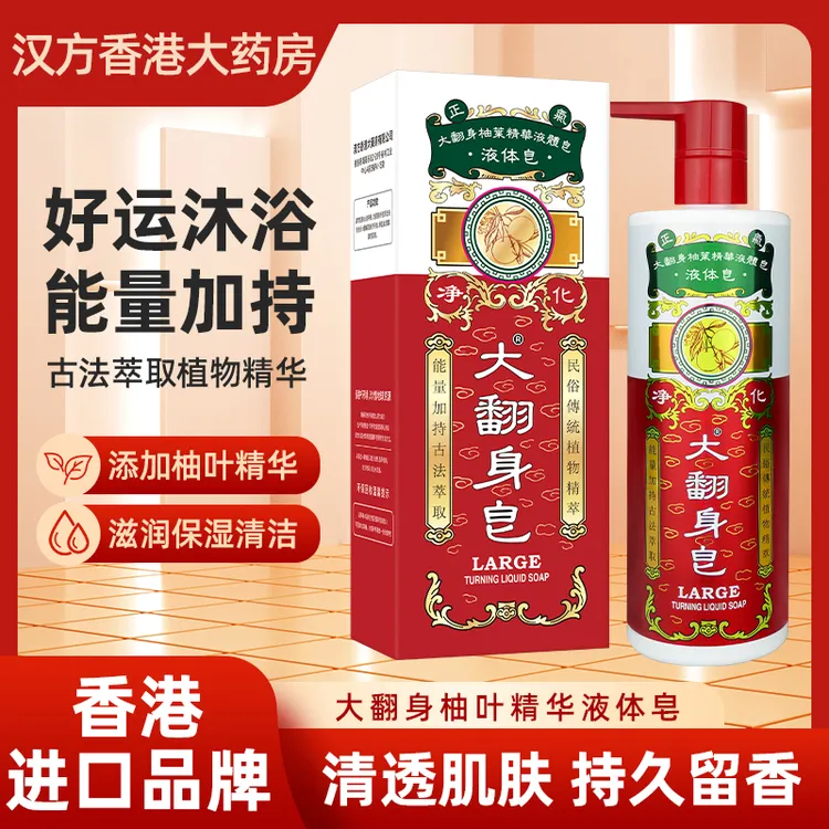 香港漢方古法萃取植物精华柚子叶沐浴露大翻身皂500ml/瓶