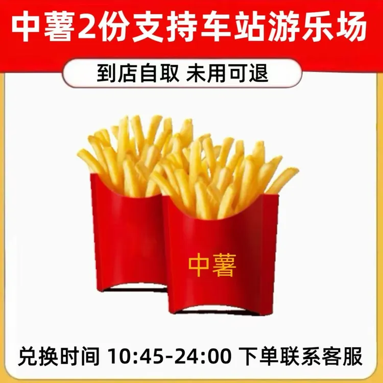 麦/当劳  中薯条2份 中薯买一送一  拍下联系客服【未使用可退】