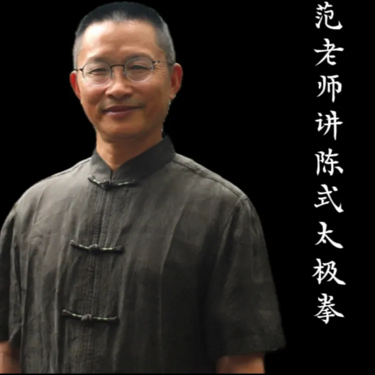 范老师讲陈式太极拳