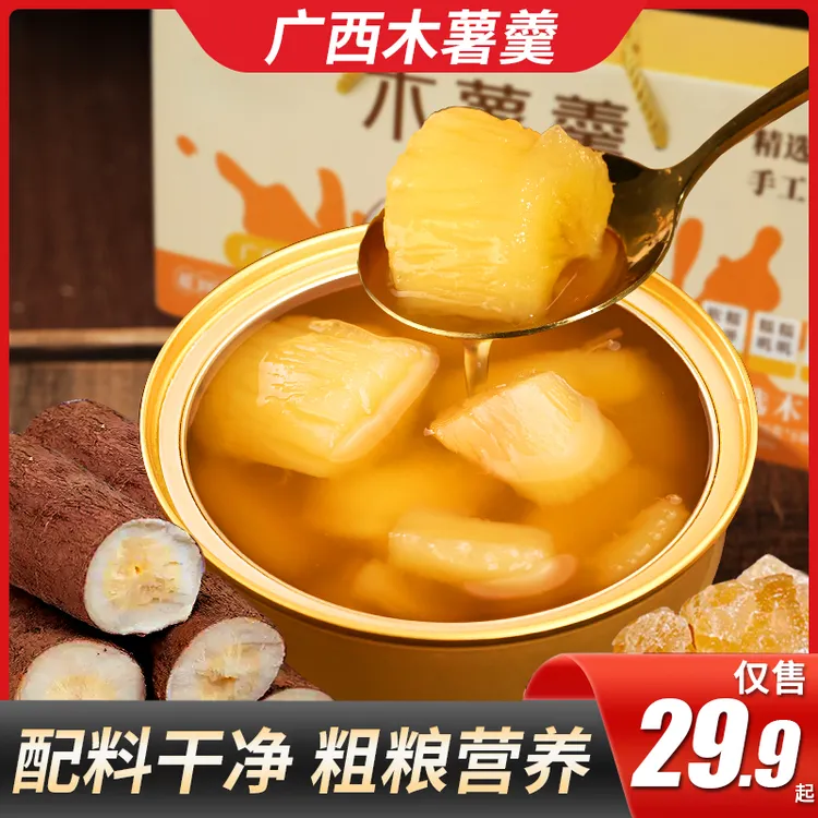 黄心木薯羹即食木薯糖水速食甜品早餐代餐开袋解辣神器软糯小零食