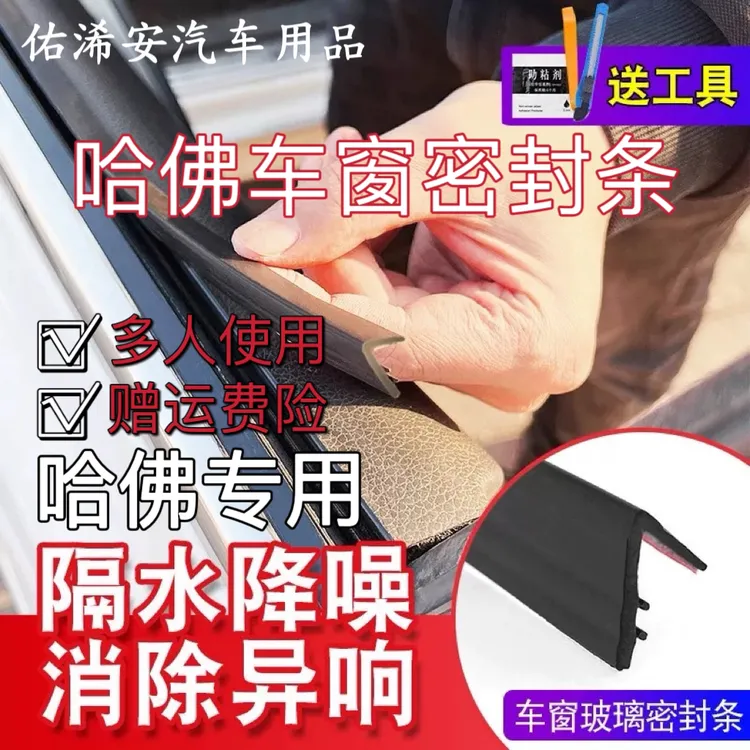 哈弗全系专用车窗隔音密封条防尘防水耐高温隔音降噪静音条