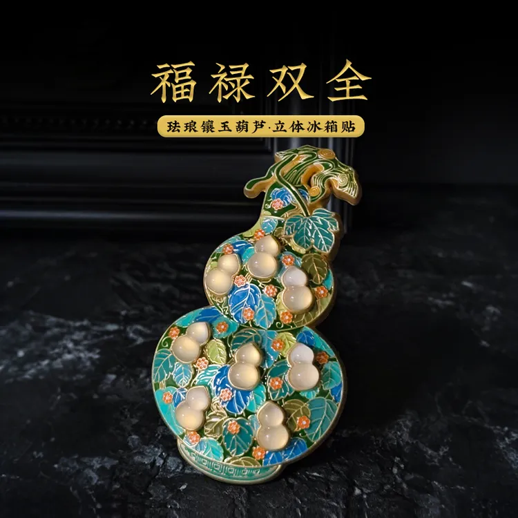 【现货】河南省博物馆文创珐琅镶玉葫芦冰箱贴立体金属磁吸旅游纪念