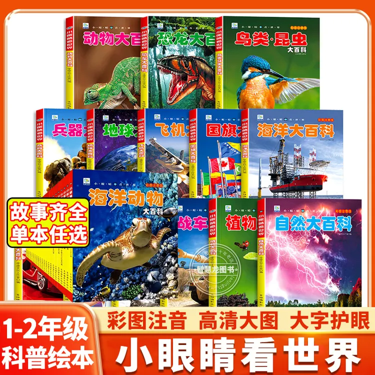 【彩图注音】小眼睛看世界儿童大百科全书一二年级趣味科普课外书籍