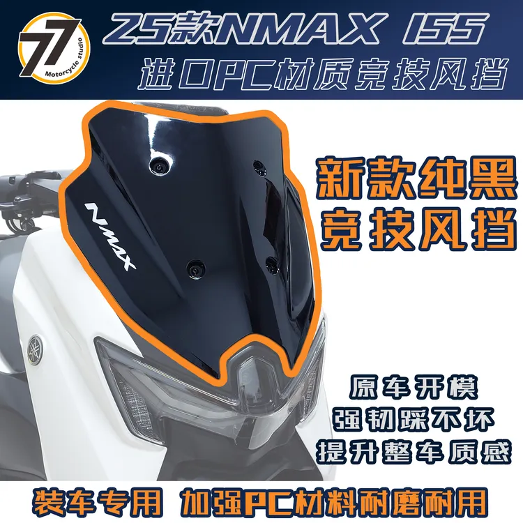 适用于雅马哈25款NMAX155改装竞技风挡熏黑风挡竞技风挡