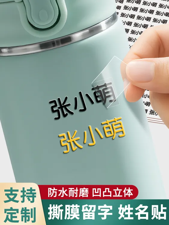 【开学必备】用品姓名贴学生专用儿童名字贴定制透明防水贴