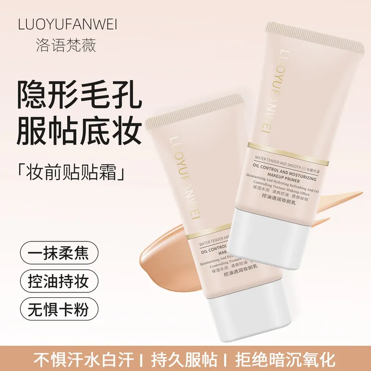 洛语梵薇控油保湿清透妆前乳LY定妆持久哑光FW毛孔柔雾乳学生