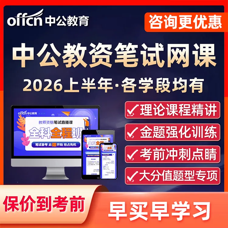 中公教资笔试网课幼儿园小学中学中职教师资格证视频课程科目一二