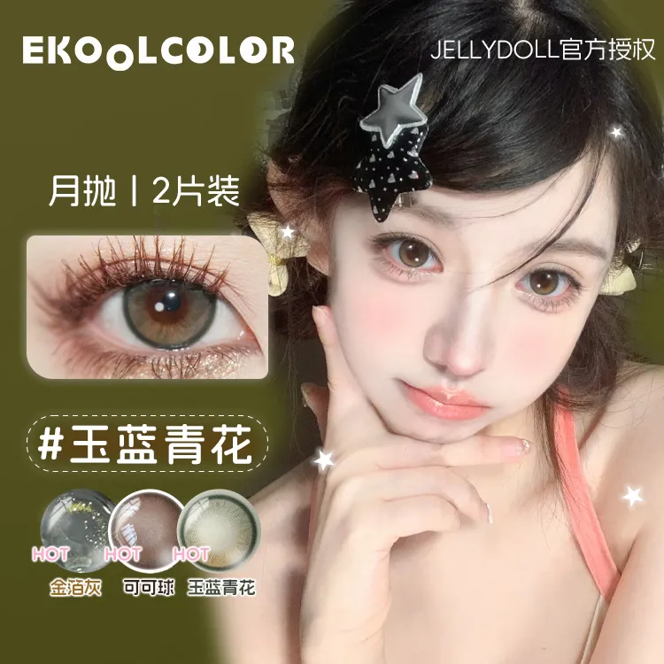 Jellydoll月抛玉蓝青花可可球美瞳金箔灰发光体黑