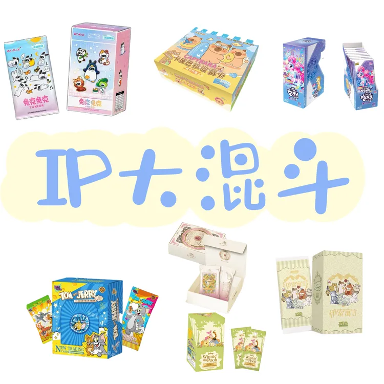 【oi小眠羊/交朋友】ip大混斗各种卡牌盲盒