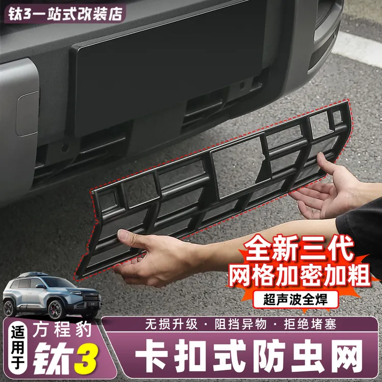 适用方程豹钛3防虫网改装卡扣式安装阻挡异物防蚊虫汽车防护配件
