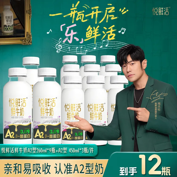 【达人推荐】】悦鲜活鲜牛奶A2型260ml*9瓶+A2型450ml*3瓶  低温鲜奶