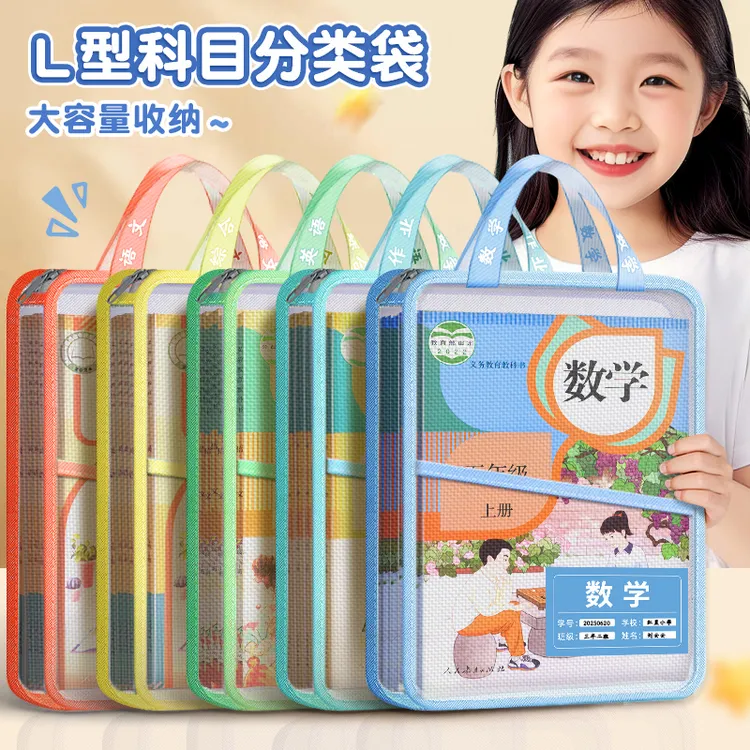 L型科目分类袋小学生学文件袋大容量书本收纳袋试卷袋作业一年级