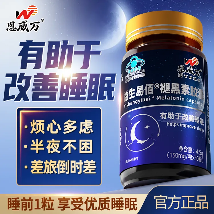 【3瓶】恩威万益生易佰褪黑素胶囊改善睡眠失眠者可用