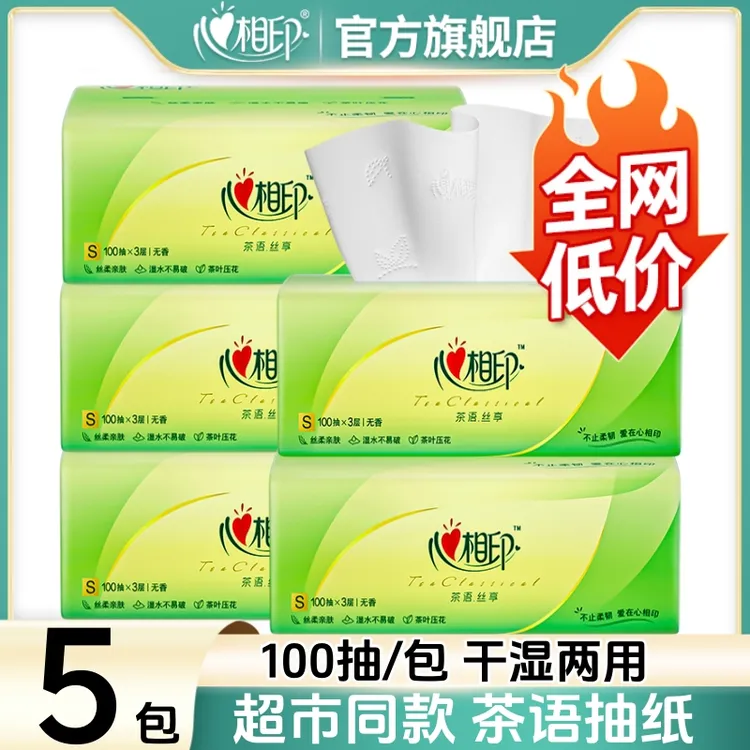 【5包】心相印抽纸官方旗舰店茶语抽纸家用大包纸巾抽取式大号纸抽