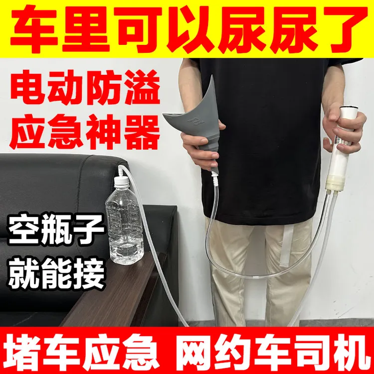 小巧便捷式电动集尿器开车堵车闹市应急便捷式电动集尿器
