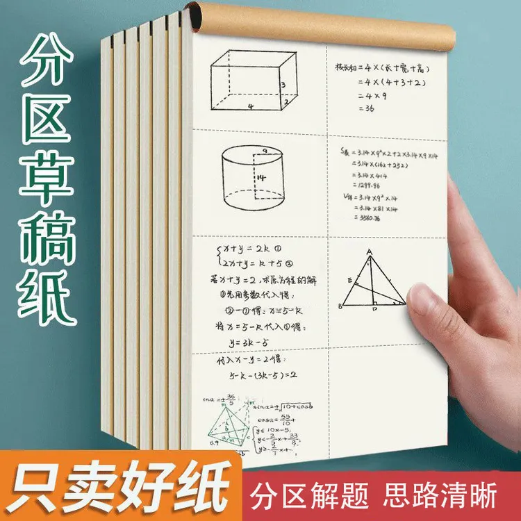 草稿纸小学生用专用数学分区草稿本空白演算纸稿纸初中高中验算纸
