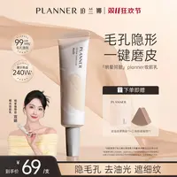 【双11狂欢节】PLANNER珀兰娜妆前乳隐毛孔4.0控油打底持妆