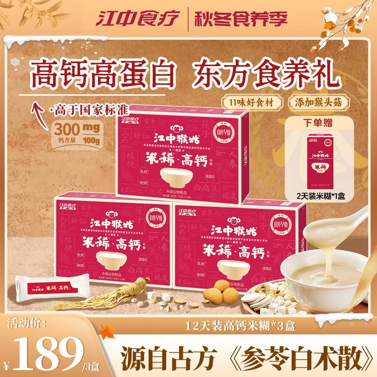 【养胃米稀】江中猴姑米稀高钙米糊高蛋白猴头菇养胃米糊冲饮早代餐