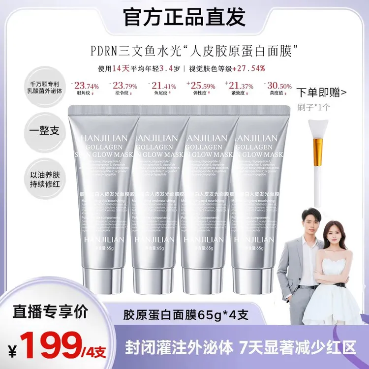 【张濛专属】胶原蛋白人皮发光面膜紧致巨补水灌注涂抹面膜