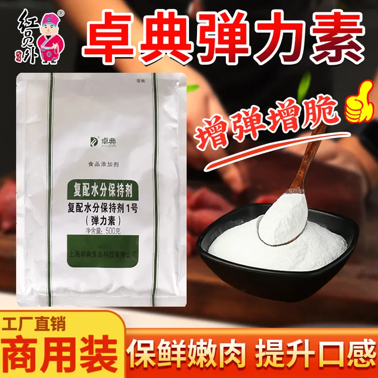 卓典复配水分保持剂1号弹力素高弹肉脆灵食品添加剂商用保水剂