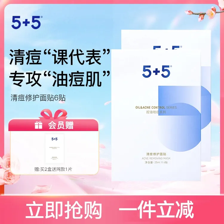 5+5清痘修护面贴净透毛孔控油祛痘保湿修护男女明星同款化妆品