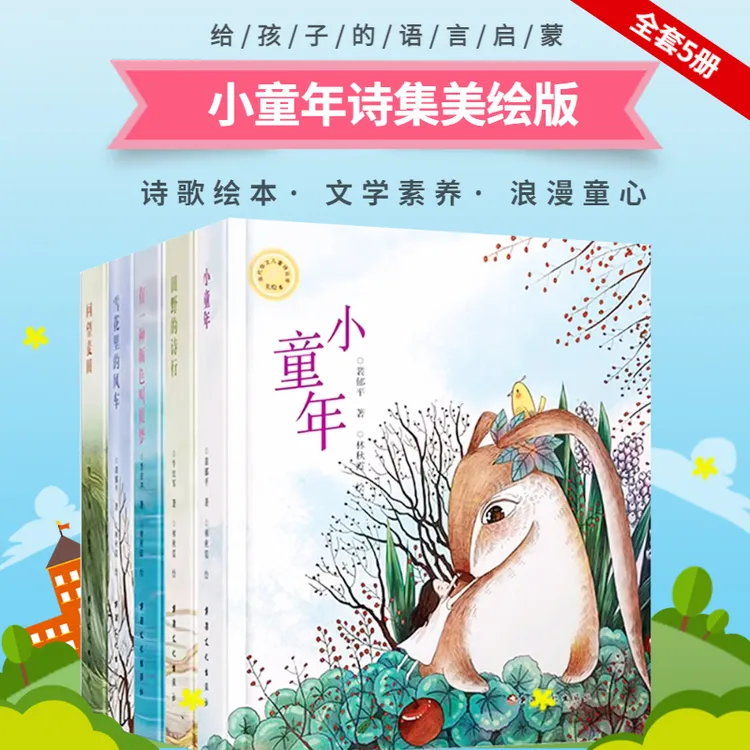 【写进作文里的童诗】当代华文儿童诗丛书全5册小童年美绘版童诗