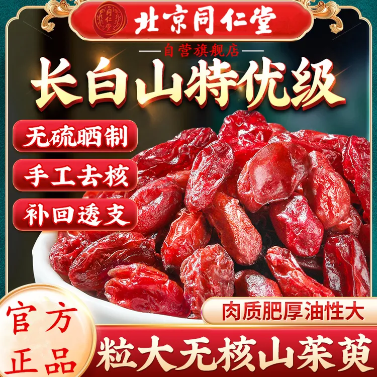 北京同仁堂山茱萸中药材嘢生山萸肉泡水煮泡煲汤s虚滋补养生茶AEV