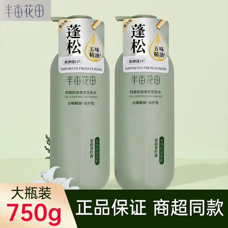 半亩花田大瓶750g轻盈控油洗发水露蓬松柔顺去屑留香丝滑超市同款