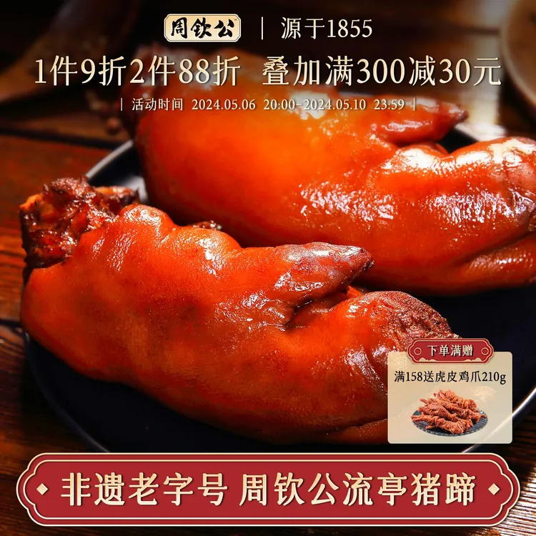 周钦公流亭猪蹄熟食鑫复盛肘子卤味猪脚真空开袋即食年货熟食肉食