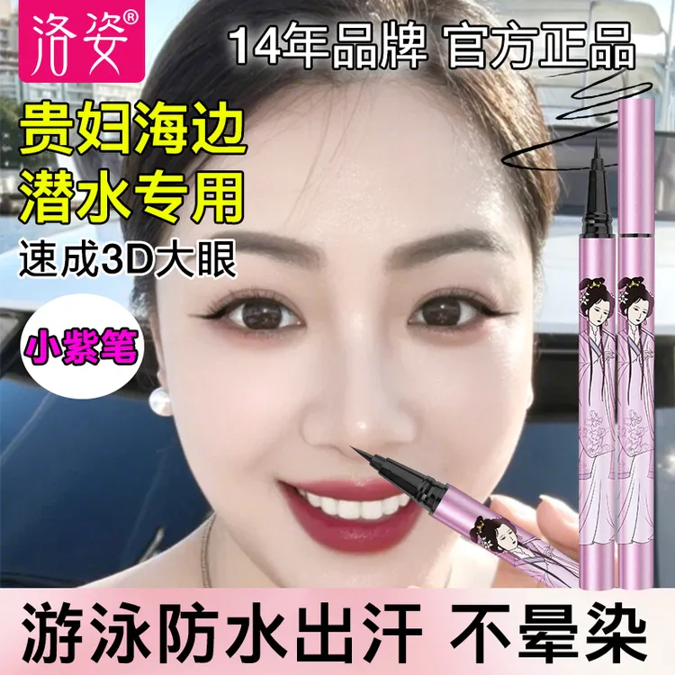 极细棕色眼线笔防水画下至不脱妆防汗自然洛姿小紫笔