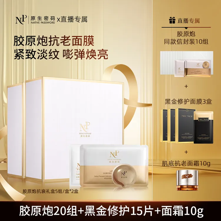 【直播推荐】原生密码面膜微分子抗衰精华面膜20组 胶原炮紧致淡纹